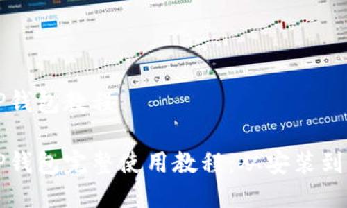 货币生态链TP钱包教程

货币生态链TP钱包完整使用教程：从安装到高级功能解锁