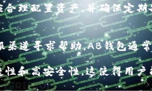   全面解析比特币AB钱包及其应用 / 
 guanjianci 比特币AB钱包, 比特币, 数字货币, 加密钱包 /guanjianci 

一、什么是比特币AB钱包
比特币AB钱包是一个专门为比特币交易而设计的数字钱包，以其用户友好的界面、强大的安全功能和多种交易选项而受到广泛欢迎。随着比特币的不断普及，各种加密货币的钱包层出不穷，AB钱包通过结合技术和用户需求，为用户提供了一站式的比特币管理服务。
AB钱包不仅支持比特币的存储和转账功能，还提供了内置的交易所功能，用户可以直接在钱包内进行比特币及其他加密货币的交易。此外，它还具有高级的安全性特征，如双重认证、备份恢复选项等，以增强用户对资产安全性的信任。

二、比特币AB钱包的主要功能
比特币AB钱包的设计宗旨是为了方便用户管理其比特币资产。以下是AB钱包的几项主要功能：
ul
    listrong比特币存储：/strong比特币AB钱包允许用户安全地存储其比特币，使用强加密算法，确保用户资产的安全性。/li
    listrong便捷转账：/strong用户可以轻松地发送和接收比特币，无需繁琐的步骤，钱包内置的地址簿功能简化了常用地址的管理。/li
    listrong交易所功能：/strongAB钱包内置交易所，用户可以在钱包内直接进行货币兑换，省去在外部平台进行交易的麻烦。/li
    listrong多平台支持：/strong支持PC、手机和浏览器扩展，用户可以在多个设备上无缝切换，保证随时随地都能访问自己的比特币资产。/li
    listrong安全性保障：/strong提供双重身份验证、冷存储等安全机制，有效降低遗失或被盗的风险。/li
/ul

三、比特币AB钱包的使用步骤
使用比特币AB钱包相对简单，用户只需按照以下步骤进行操作：
ol
    listrong下载和安装：/strong用户可以在官方网站上下载AB钱包，根据系统要求完成安装，确保在安全的网络环境下进行操作。/li
    listrong创建账户：/strong按照指引创建钱包账户，设置强密码以保障账户安全。/li
    listrong备份钱包：/strong系统会提示用户进行钱包备份，用户应保存好备份信息，以防遗失账号信息。/li
    listrong存入比特币：/strong通过扫描二维码或输入比特币地址，将比特币存入AB钱包。/li
    listrong开始交易：/strong用户可以随时进行转账或交易，系统会实时更新用户的账户余额和交易记录。/li
/ol

四、AB钱包的安全性分析
在数字货币领域，安全性是用户最为关心的问题之一。比特币AB钱包在安全性方面采取了多种措施：
1. **双重身份验证**：用户可以使用手机APP进行双重身份验证，增加账户的安全级别。
2. **冷存储**：AB钱包提供冷存储选项，用户可以将大部分资产存储在离线环境中，以减少在线攻击的风险。
3. **加密技术**：所有私钥都会采用先进的加密技术存储，即使在数据泄露的情况下，黑客也不能轻易获取用户资产。
4. **定期安全审核**：AB钱包定期进行安全性审计，以监测潜在的安全漏洞并及时进行修复。
由于这些安全机制的实施，AB钱包在用户中建立了良好的声誉，并有效保护用户资产的安全。

五、AB钱包的费用及成本
在考虑使用比特币AB钱包时，用户需要了解与该钱包相关的费用：
1. **交易手续费**：用户在进行比特币转账时，AB钱包会根据当前网络状况收取一定的交易手续费。这个费用通常根据区块链网络的拥堵程度而变化。
2. **兑换费用**：若用户通过AB钱包进行币种兑换，也可能需要支付一定比例的兑换手续费。
3. **提款费用**：如果用户将资产转移到其他钱包或账户，AB钱包可能会收取提款费用。该费用通常较低，具体金额可以在官方平台查阅。
了解这些费用有助于用户更好地规划资产管理，并确保在转账及兑换时不出现意外支出。

六、AB钱包的用户评价
用户评价是检验比特币AB钱包质量的重要标准之一。总体来看，用户对AB钱包的反馈较为积极，以下是一些主要的评价维度：
1. **使用简易性**：多数用户表示AB钱包的界面友好，操作步骤简单，适合各类用户，尤其是初学者。
2. **安全性**：用户普遍认为AB钱包的安全性很高，尤其是冷存储和双重身份验证为用户提供了足够的安全保障。
3. **技术支持**：不少用户对AB钱包的客服响应速度和技术支持都表示赞赏，能够及时解决用户在使用过程中遇到的问题。
4. **功能丰富**：AB钱包的多平台支持以及内置交易所功能获得用户的高度认可，使得用户在管理比特币及其他加密资产时体验良好。

七、AB钱包 vs 其他比特币钱包
在选择比特币钱包时，用户经常会面临多种选择。接下来，比较一下比特币AB钱包和其他知名比特币钱包的优缺点：
1. **AB钱包 vs. 传统热钱包**：相比传统热钱包，AB钱包提供了更强大的安全性，尤其是冷存储和双重认证，这在热钱包中通常并不常见。
2. **AB钱包 vs. 硬件钱包**：硬件钱包虽然安全性更高，但其使用稍显复杂，操作不便。而AB钱包则提供了更为便捷的用户体验，适合需要随时交易的用户。
3. **AB钱包 vs.网页版钱包**：网页版钱包通常面临更高的安全风险，而AB钱包在安全性和易用性之间达到了较好的平衡，使用户在安全的环境下进行交易。

八、可能的相关问题
h4问题1：如何保管比特币AB钱包的备份?/h4
比特币AB钱包的备份非常重要，用户应确保备份信息的安全和隐私。最佳做法是将备份信息保存于多个安全的地点，如硬件加密设备、云存储等，且这些存储方式应采用加密措施。同时，不要将备份信息透露给第三方，避免因泄露引发的资产损失。

h4问题2：如何通过AB钱包快速兑换加密货币?/h4
用户在AB钱包内可以直接访问内置的交易所大部分情况下，用户只需输入想要兑换的加密货币金额和对应价格，然后确认交易。AB钱包会自动计算出需要支付的手续费，确保交易过程简便、安全。

h4问题3：比特币上涨影响AB钱包用户吗?/h4
比特币价格的波动直接影响着AB钱包用户的资产价值，实际操作中，价格上涨意味着用户资产的增值，用户可选择在高点进行交易，提高收益。但价格下跌时用户也需谨慎操作，考虑是否持币待涨，减少损失。

h4问题4：AB钱包能否用来进行长期投资?/h4
AB钱包虽主要以交易为主，但它的安全性和存储功能使其也非常适合长期投资用户。在选择长期持有比特币时，用户应合理配置资产，并确保定期备份和更新安全设置，以防丢失。

h4问题5：如何解决AB钱包的技术问题?/h4
如用户在使用比特币AB钱包时遇到技术问题，建议首先查看官方文档，了解常见FAQ。如果仍未解决，可以通过官网客服渠道寻求帮助。AB钱包通常会快速响应用户的技术咨询。

综合来说，比特币AB钱包是一款优秀的数字货币钱包，它不仅具备基础的比特币存储和转账功能，还有额外的交易便捷性和高安全性。这使得用户能够放心地管理自己的比特币资产，享受加密货币世界带来的机遇。