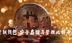比特币空密钥钱包：安全