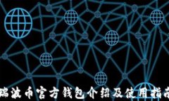 瑞波币官方钱包介绍及使