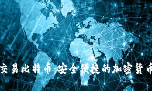 优盾钱包交易比特币：安全便捷的加密货币解决方案