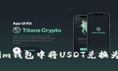 如何在Token.im钱包中将US