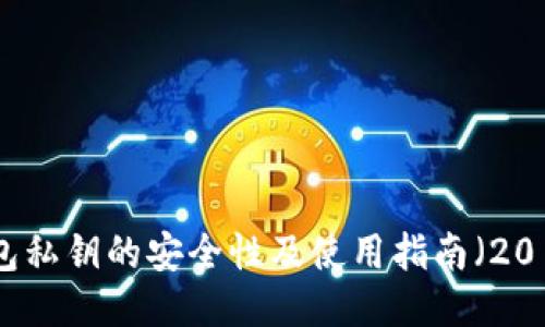 狗狗币钱包私钥的安全性及使用指南（2016年版本）