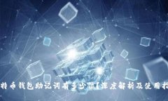 比特币钱包助记词有多少