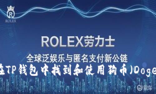 如何在TP钱包中找到和使用狗币（Dogecoin）