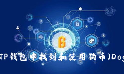 如何在TP钱包中找到和使用狗币（Dogecoin）