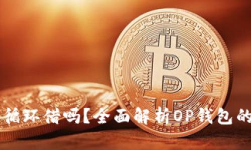 OP钱包能循环借吗？全面解析OP钱包的借贷功能