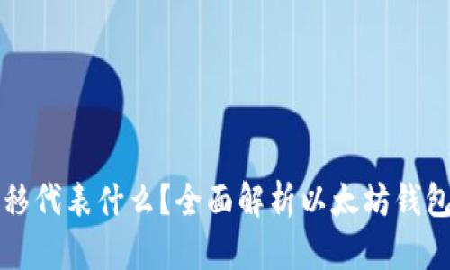 以太坊钱包转移代表什么？全面解析以太坊钱包的功能与操作