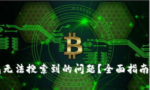 如何解决TP钱包无法搜索到的问题？全面指南与常见问题解答