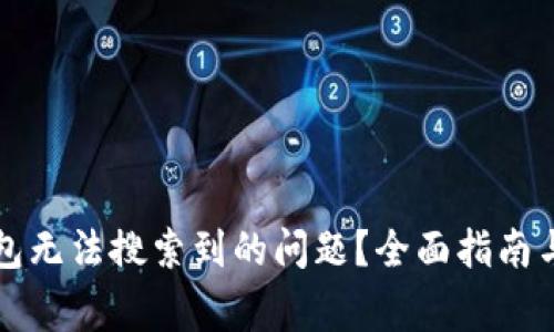 如何解决TP钱包无法搜索到的问题？全面指南与常见问题解答