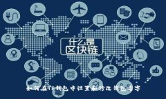 如何在TP钱包中设置和修改