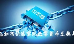 TP钱包如何快速实现数字货