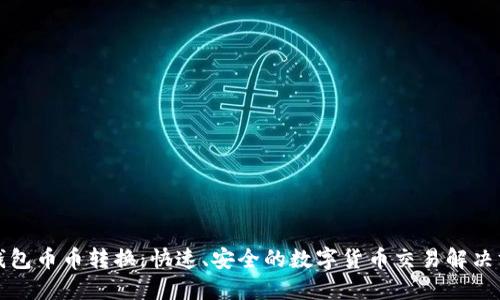 TP钱包币币转换：快速、安全的数字货币交易解决方案