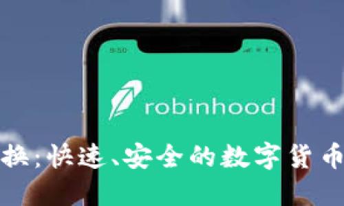 TP钱包币币转换：快速、安全的数字货币交易解决方案
