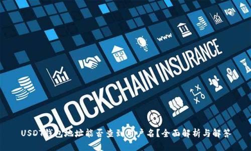 USDT钱包地址能否查到用户名？全面解析与解答