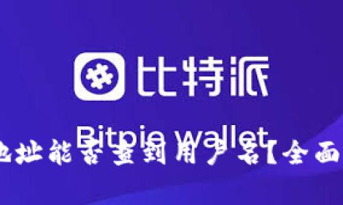 USDT钱包地址能否查到用户名？全面解析与解答