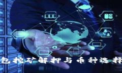 TP钱包挖矿解押与币种选择