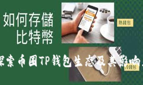 探索币圈TP钱包生态及其影响力