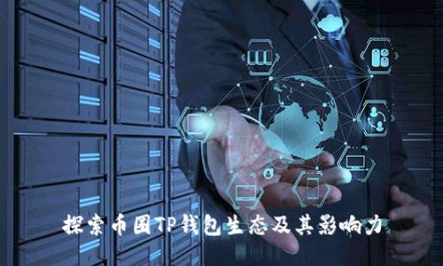 探索币圈TP钱包生态及其影响力