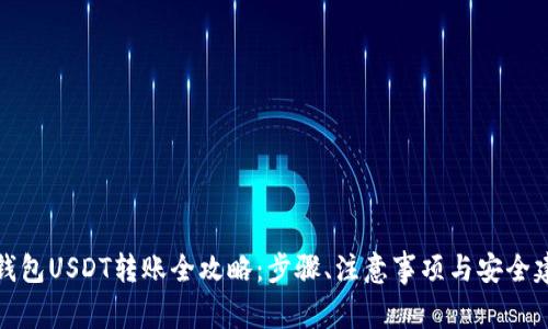 TP钱包USDT转账全攻略：步骤、注意事项与安全建议
