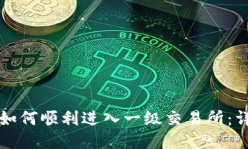 TP钱包如何顺利进入一级交易所：详细指南