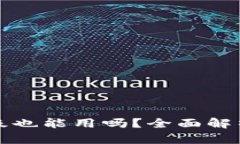TP钱包不升级也能用吗？全