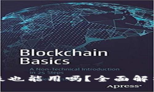 TP钱包不升级也能用吗？全面解析与使用指南