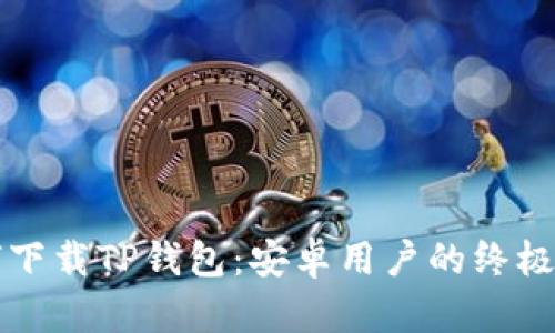 如何下载TP钱包：安卓用户的终极指南