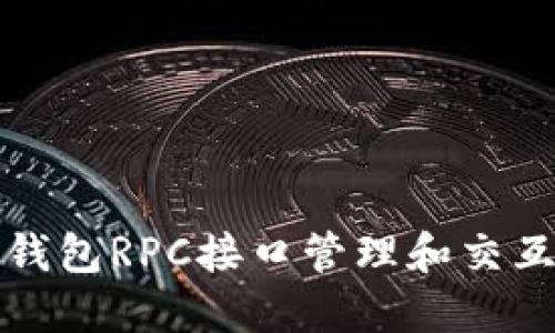 如何使用以太坊钱包RPC接口管理和交互您的以太坊资产