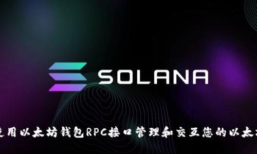 如何使用以太坊钱包RPC接口管理和交互您的以太坊资产