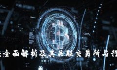 TP钱包：全面解析及其关联