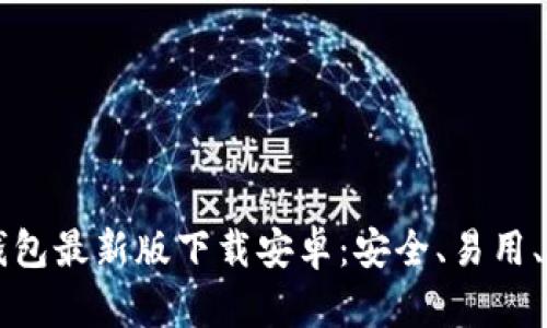比特币钱包最新版下载安卓：安全、易用、应有尽有
