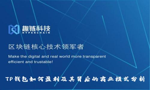 TP钱包如何盈利及其背后的商业模式分析