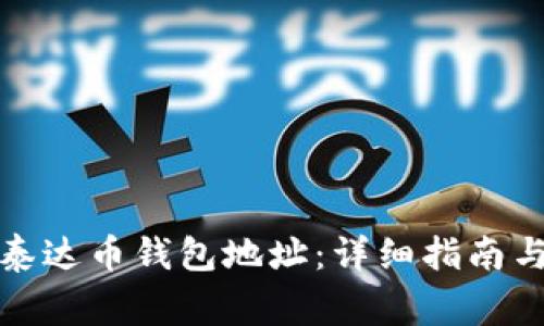 如何无限注册泰达币钱包地址：详细指南与常见问题解答