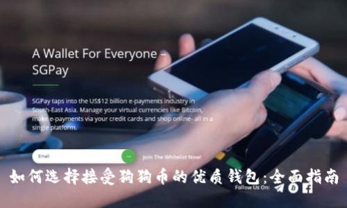如何选择接受狗狗币的优质钱包：全面指南