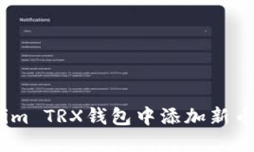 如何在Token.im TRX钱包中添加新币种的详细指南