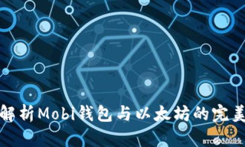 深入解析Mobi钱包与以太坊的完美结合