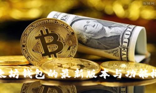 以太坊钱包的最新版本与功能概述