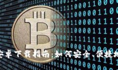 以太坊官方钱包APP安卓下