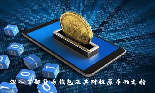 深入了解货币钱包及其对提屎币的支持