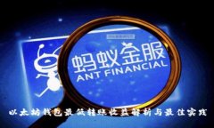 以太坊钱包最低转账收益