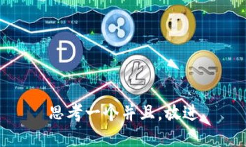 思考一个并且，放进