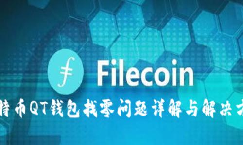 比特币QT钱包找零问题详解与解决方案