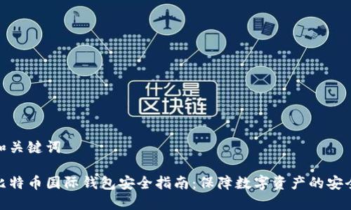 和关键词

比特币国际钱包安全指南：保障数字资产的安全