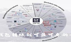 比特币钱包转账到可盈可