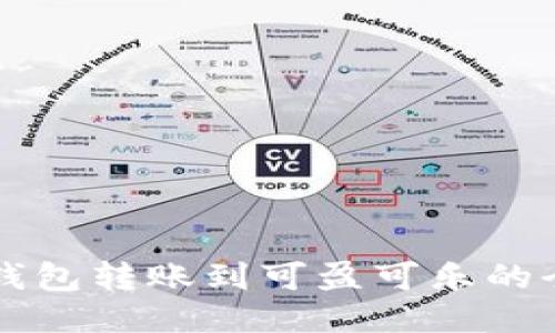 比特币钱包转账到可盈可乐的全面指南