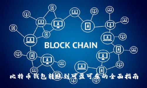 比特币钱包转账到可盈可乐的全面指南