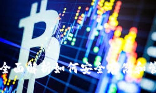 BTS比特股币钱包：全面解析如何安全存储和管理您的比特股资产