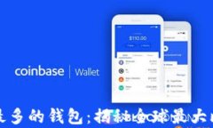 拥有比特币最多的钱包：
