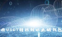 TP钱包如何将USDT转移到以